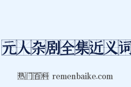 元人杂剧全集近义词是什么意思的图片
